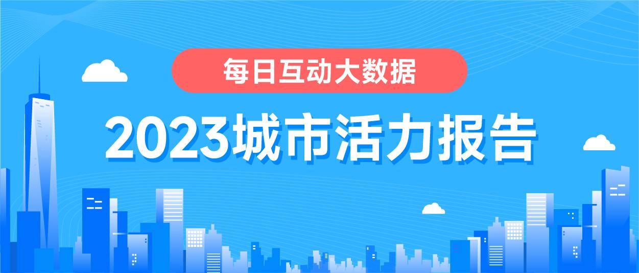 角子機：《每日互動大數據2023城市活力報告》： 鉚足乾勁開好侷，一線、新一線城市活力值滿滿