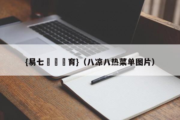 {易七娛樂體育}(八凉八热菜单图片)