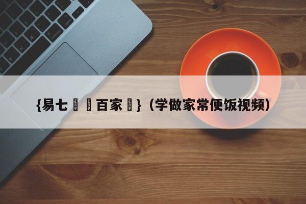 {易七娛樂百家樂}(学做家常便饭视频)