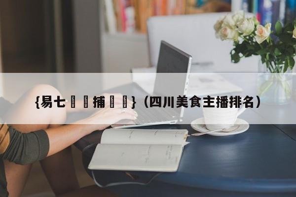 {易七娛樂捕魚機}(四川美食主播排名)